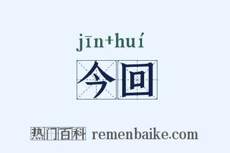 今回是什么意思的图片